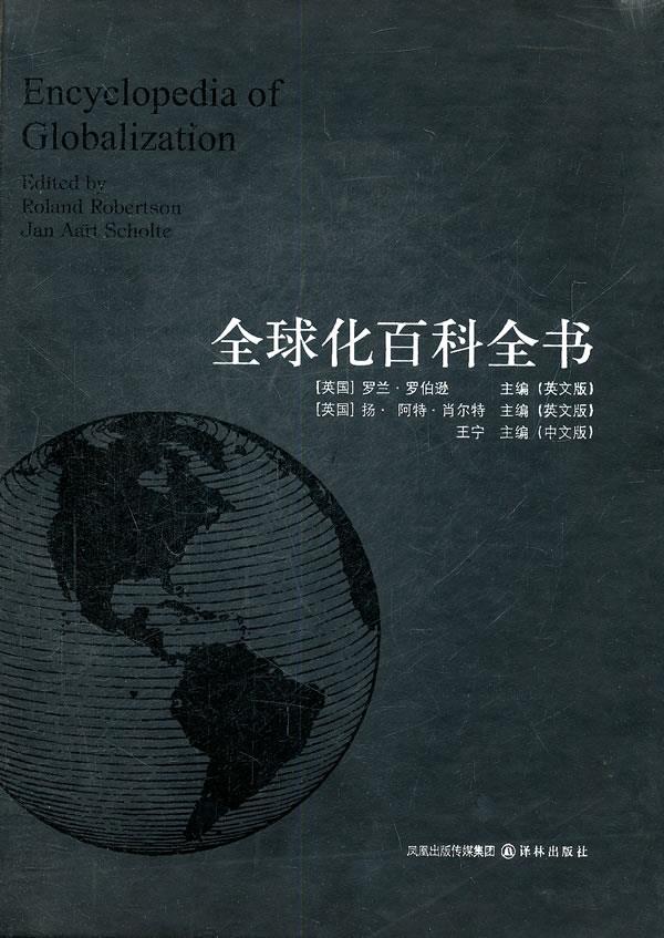 全球化百科全书【正版图书】
