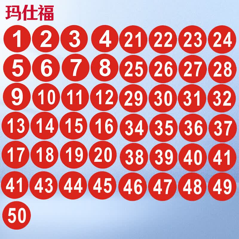 玛仕福 防水PVC号码贴 直径10cm数字贴纸编号餐桌号活动序号1到50