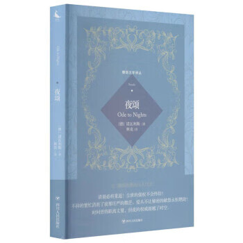 德语文学译丛:夜颂 [德]诺瓦利斯(novalis)著,林克 译