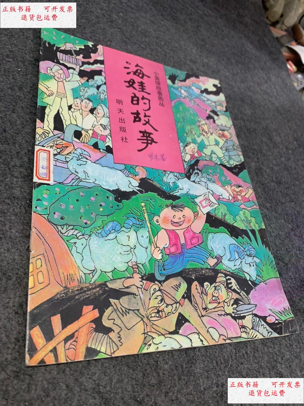 【二手9成新】海娃的故事 /明天出版 明天出版