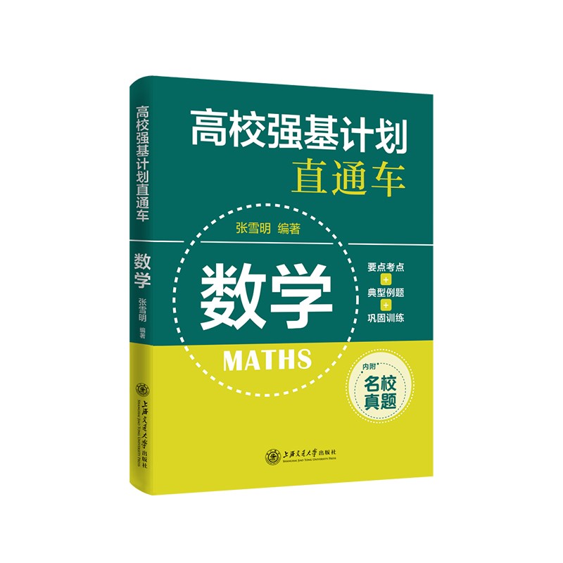 高校强基计划直通车:数学（新版）