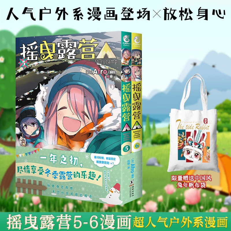 【限量赠兔年帆布袋】摇曳露营5-6册 漫