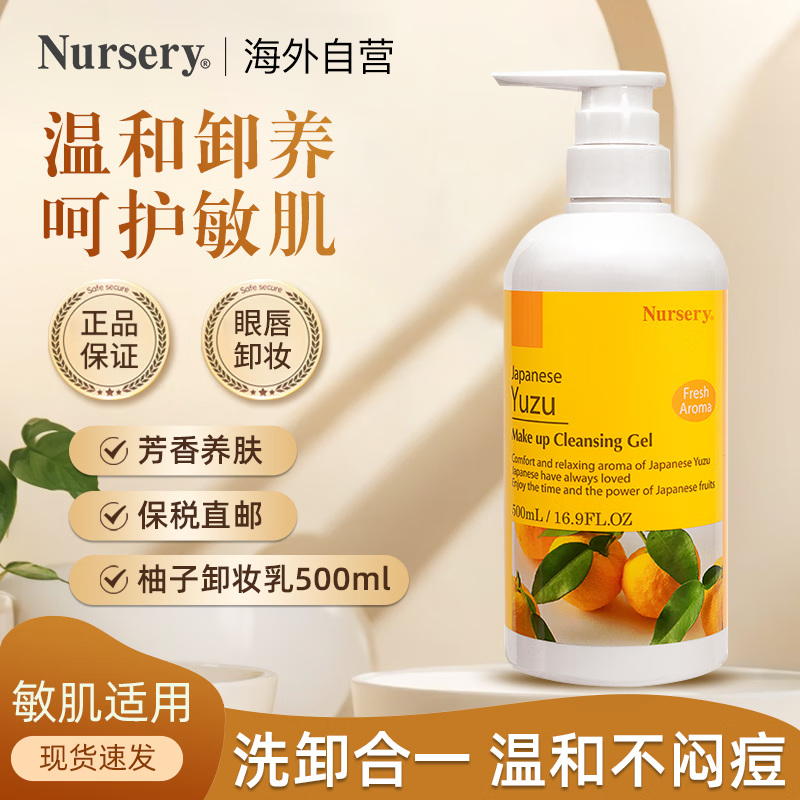 娜斯丽（Nursery）柚子卸妆乳500ml深层清洁舒缓面部卸妆啫喱眼唇可用生日礼物女