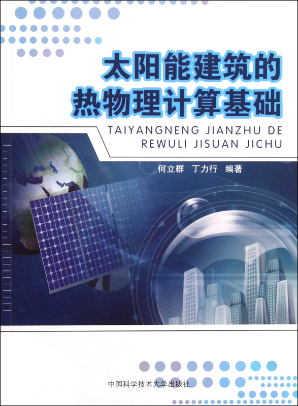 太阳能建筑的热物理计算基础