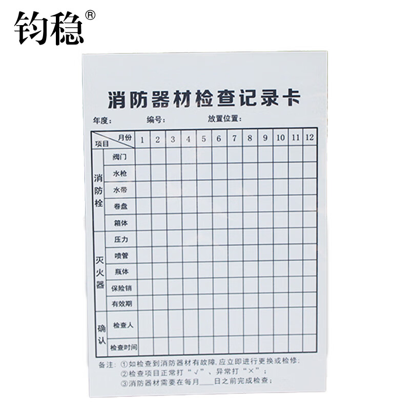 钧稳 灭火器消火栓检查记录卡月检点检表设施保养登记卡10x16cm 【d款