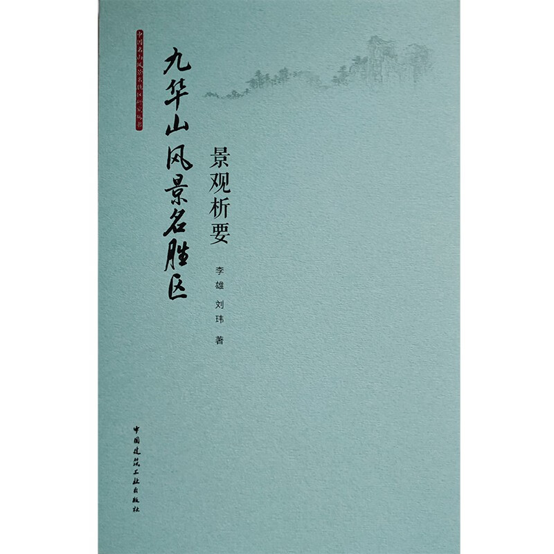 九华山风景名胜区景观析要/中国名山风景名
