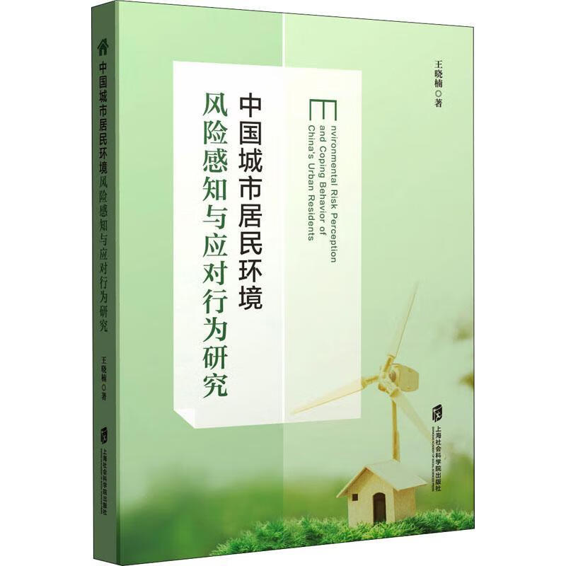 中国城市居民环境风险感知与应对行为研究王晓楠社会科学9787552037098