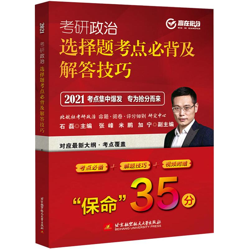 (2021)考研政治选择题考点必背及解答技巧