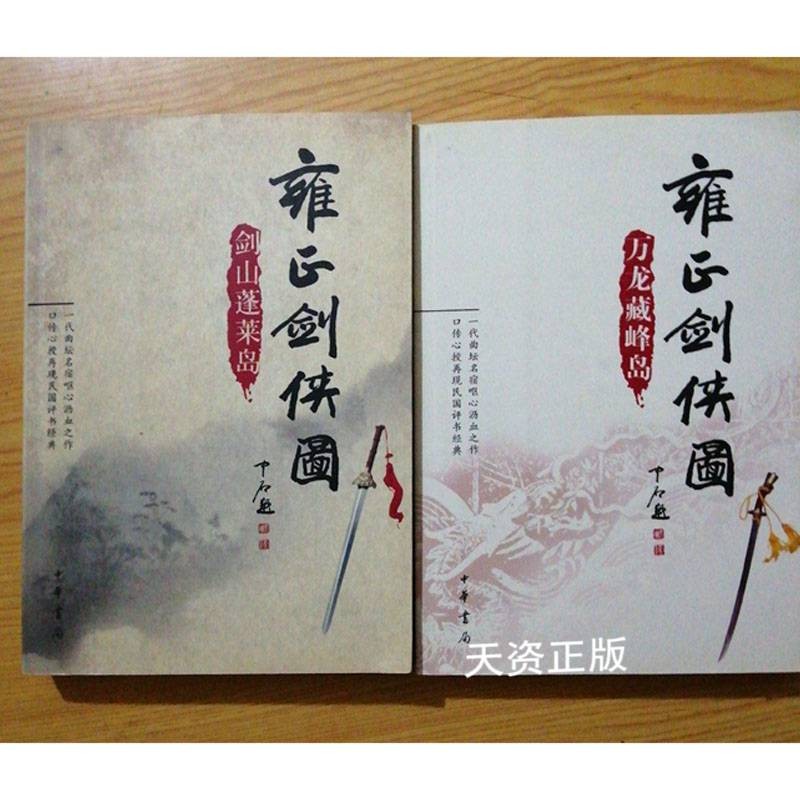 【二手9成新】雍正剑侠图  剑山蓬莱岛 雍正剑侠图-万龙藏峰岛 (二册