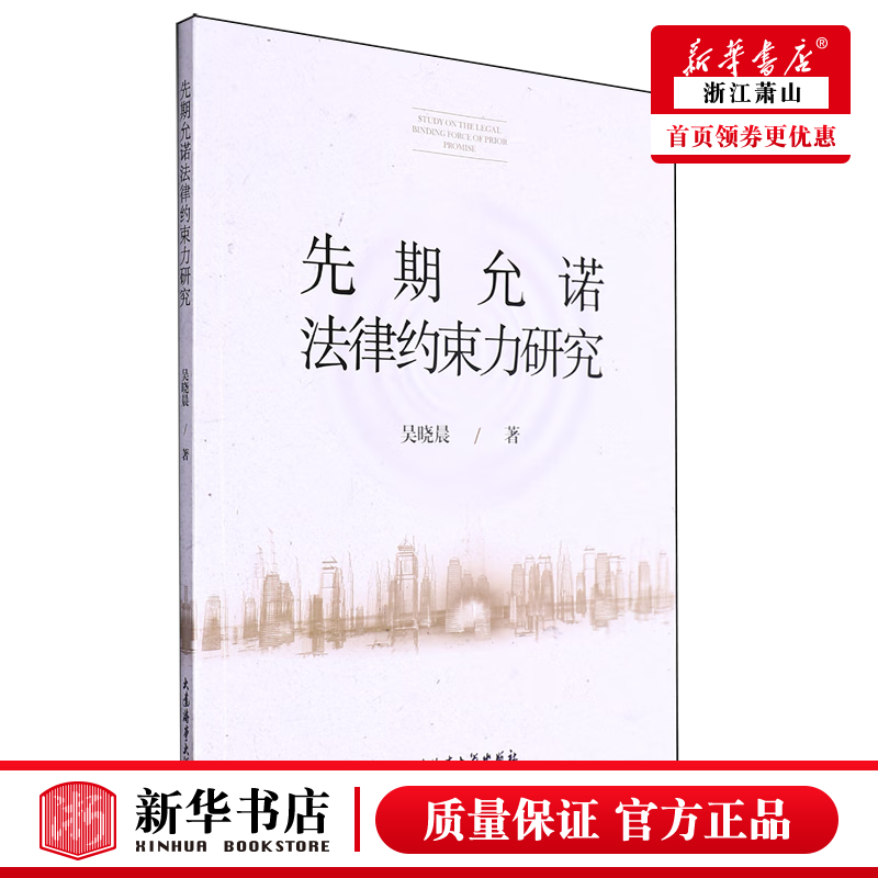 新华正版 先期允诺法律约束力研究 大连海事大学出版社 法律 法学理论