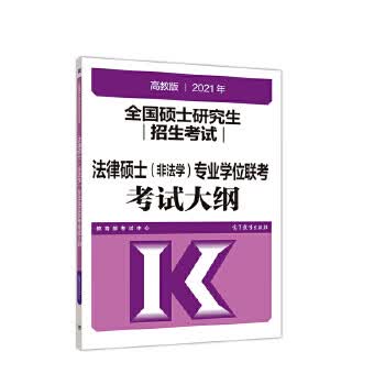 考研大纲2021 2021年全国硕士研究生招生考试法律硕士专业学位联考考试大纲【正版图书】