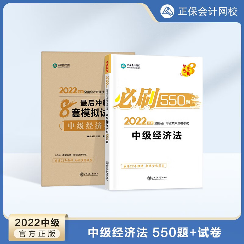 【官方正版】正保会计网校 2022中级会计职称考试 必刷550题+模拟试卷 中级会计题库练习试卷 中级经济法 2022中级会计师
