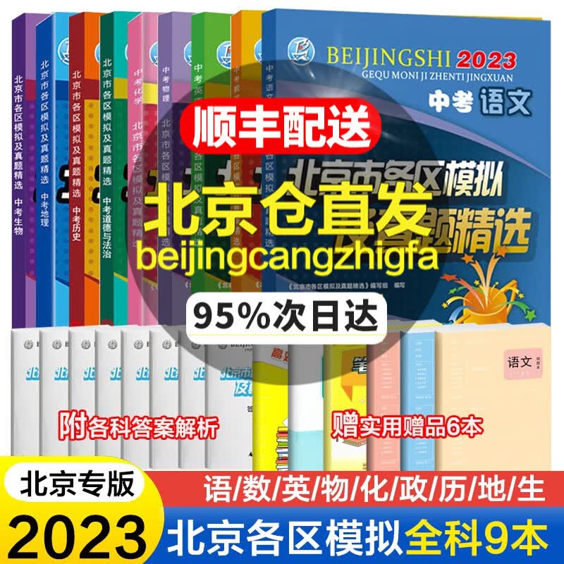 2023新版北京市各区模拟及真题精选北京中考语文数学英语物理化学政治历史地理生物中考复习模拟试题汇编 中考全套9本
