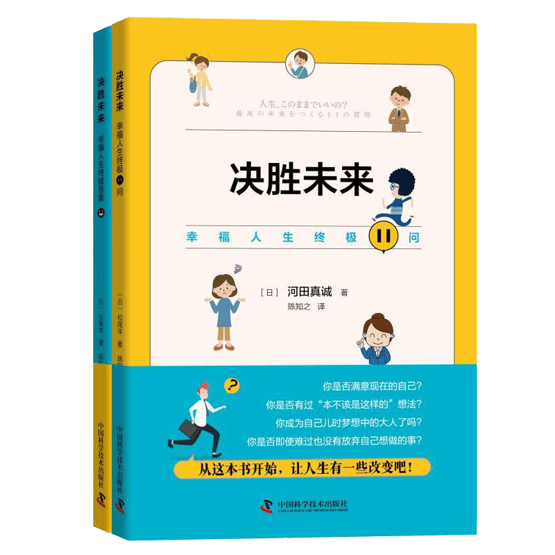 决胜未来共2册 (日)河田真诚 中国科学技术出版社