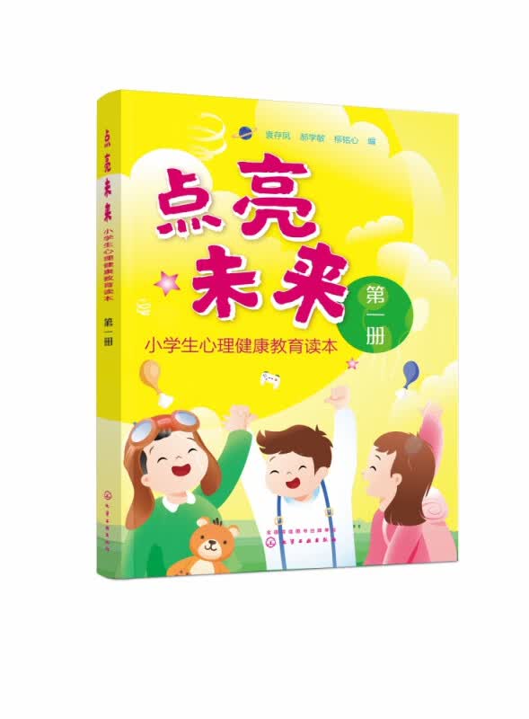 点亮未来(小学生心理健康教育读本第1册)