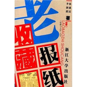 老报纸收藏 李润波,张惠民【正版书】
