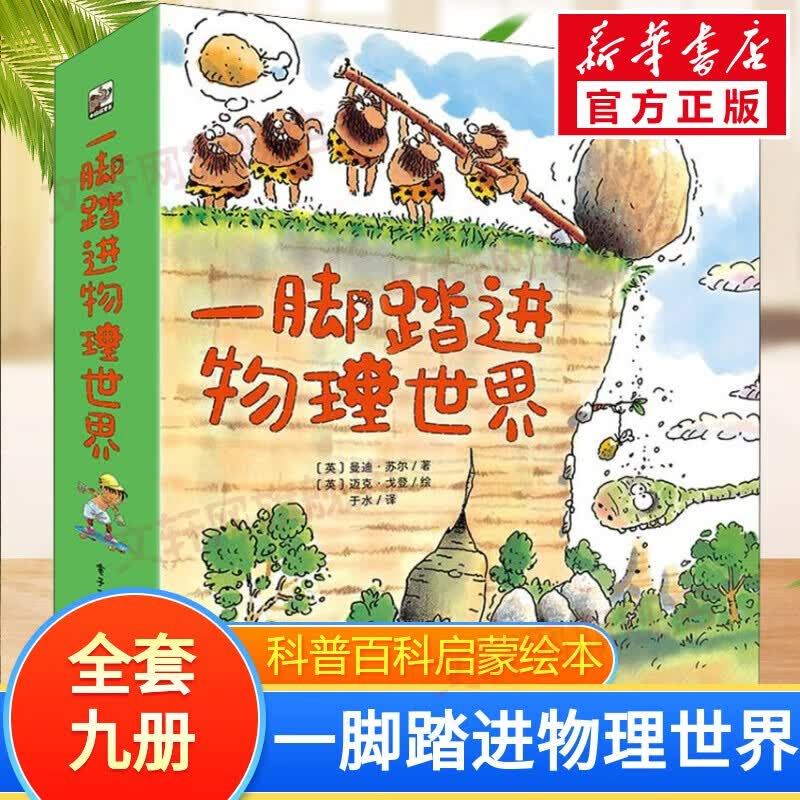一脚踏进物理世界大自然 儿童自然物理科普百科启蒙绘本 一脚踏进物理世界 全套9册使用感如何?