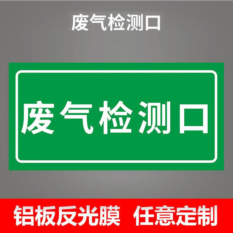 溪沫废气排放口标识牌环保检测口雨水污水噪声排放源标志贴纸危废管理
