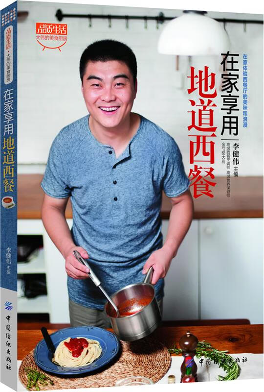 在家享用地道西餐 李健伟 著【正版】