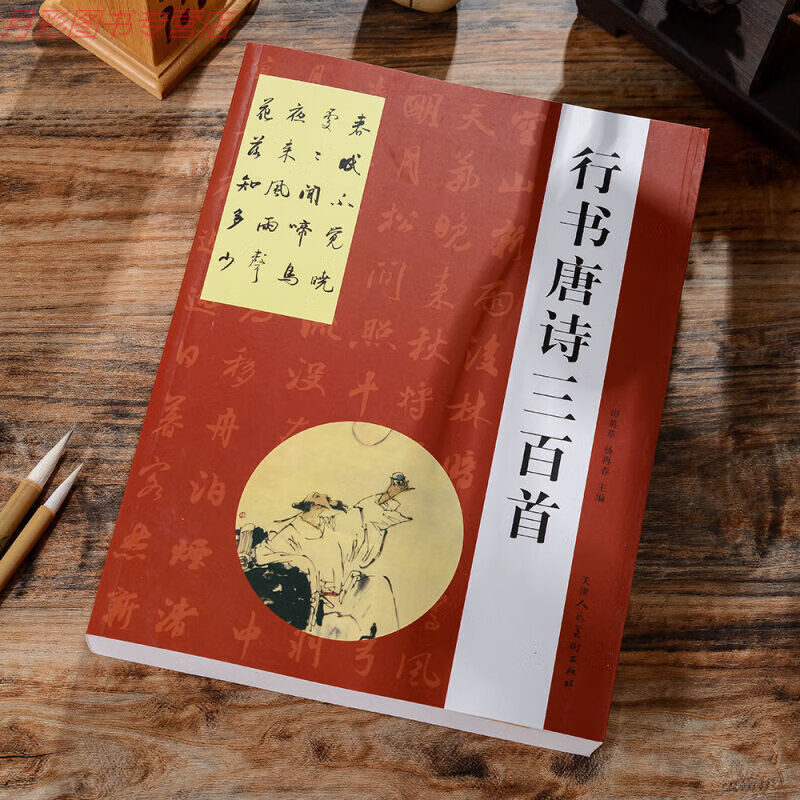 田英章草书唐诗三百行书楷书集字中国书法隶篆小楷唐诗毛笔字帖 行书唐诗三百首