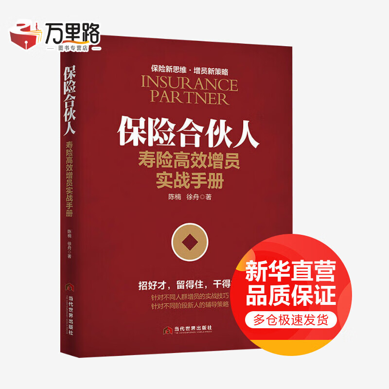 保险合伙人 寿险高效增员实战手册