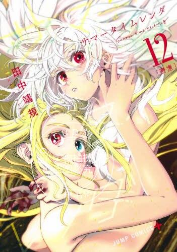 现货 进口日文 漫画 夏日重现 サマータイムレンダ 12