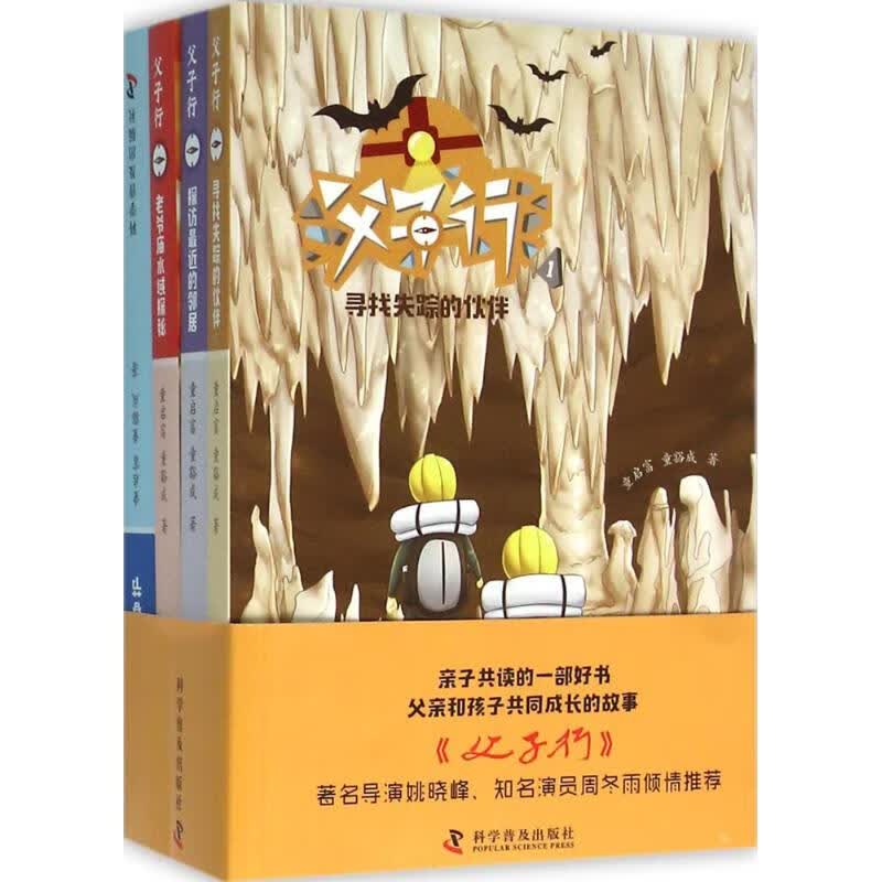 父子行 童启富,童豁成 著 著 少儿礼品书 少儿 科学普及出版社 全新书籍类型关于如有关方面的怎地和