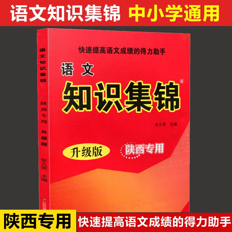 【科目自选】小学语文知识集锦浙江 陕西 陕西 广东 安徽 江苏专版 课本教案教学辅导资料书 陕西专版