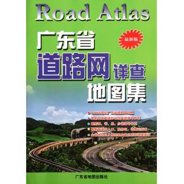广东省道路网详查地图集 广东省地图院 编