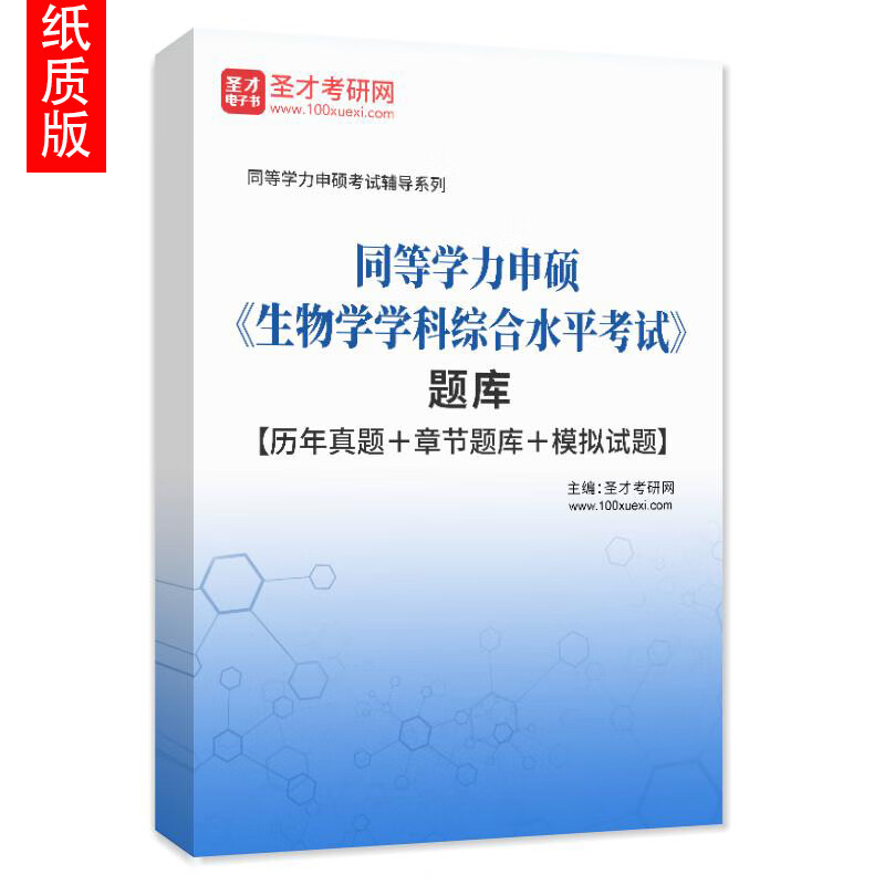 2023年同等学力申硕《生物学学科综合水平考试》真题模拟题 历年真题 纸质书发快递