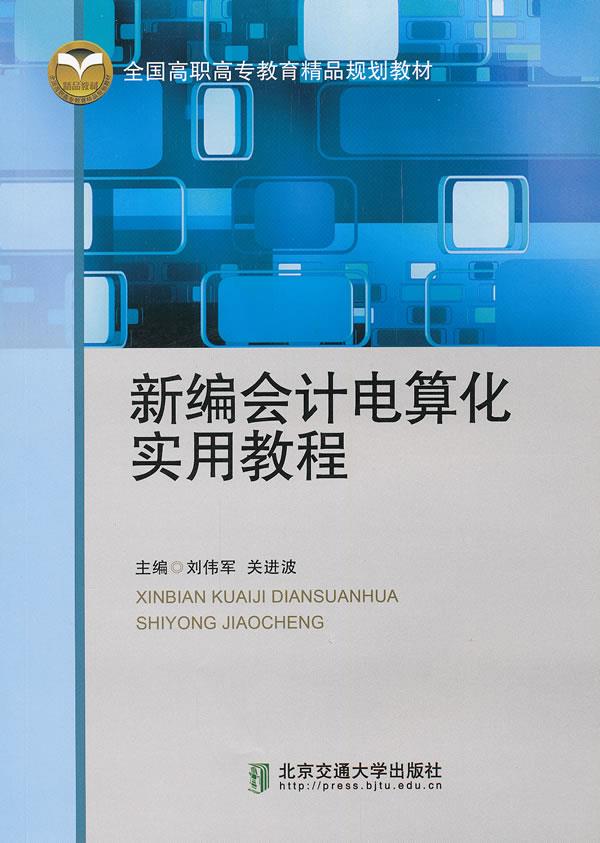 新编会计电算化实用教程