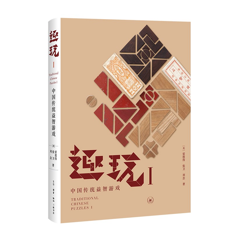 趣玩 i:中国传统益智游戏