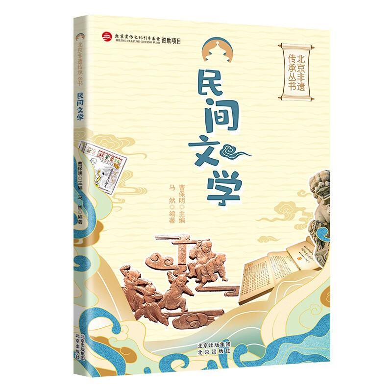 民间文学北京非遗传承丛书