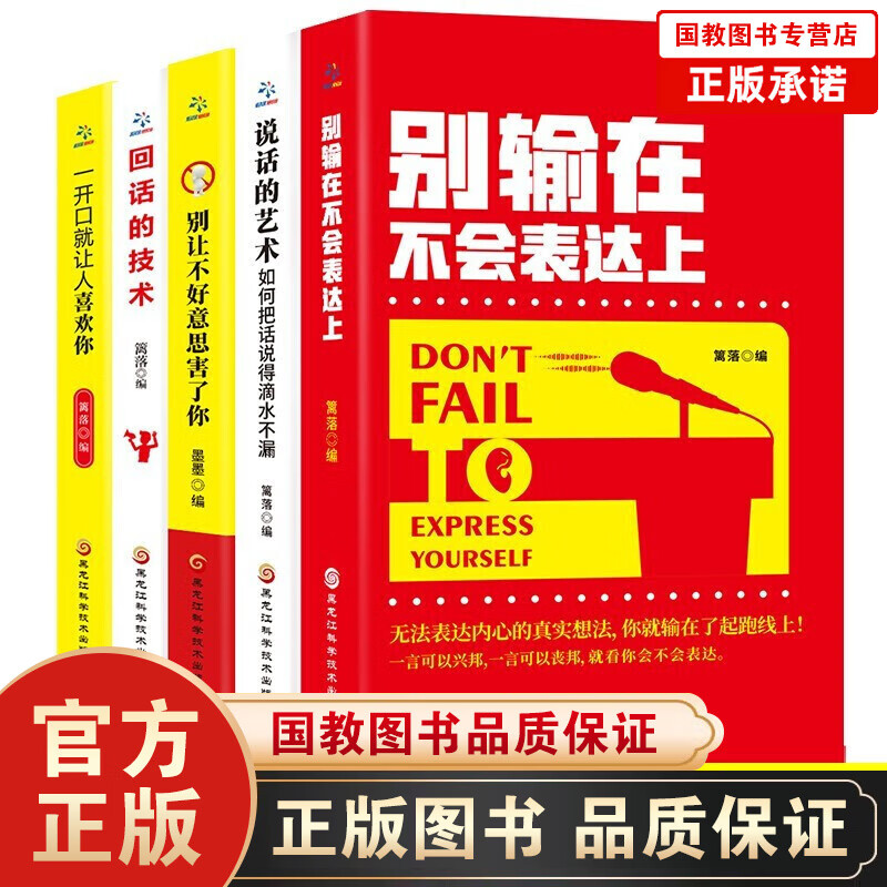 【百元神劵】别输在不会表达上+说话的艺术+一开口+别让不好意思+回话的技术（套装全5册）