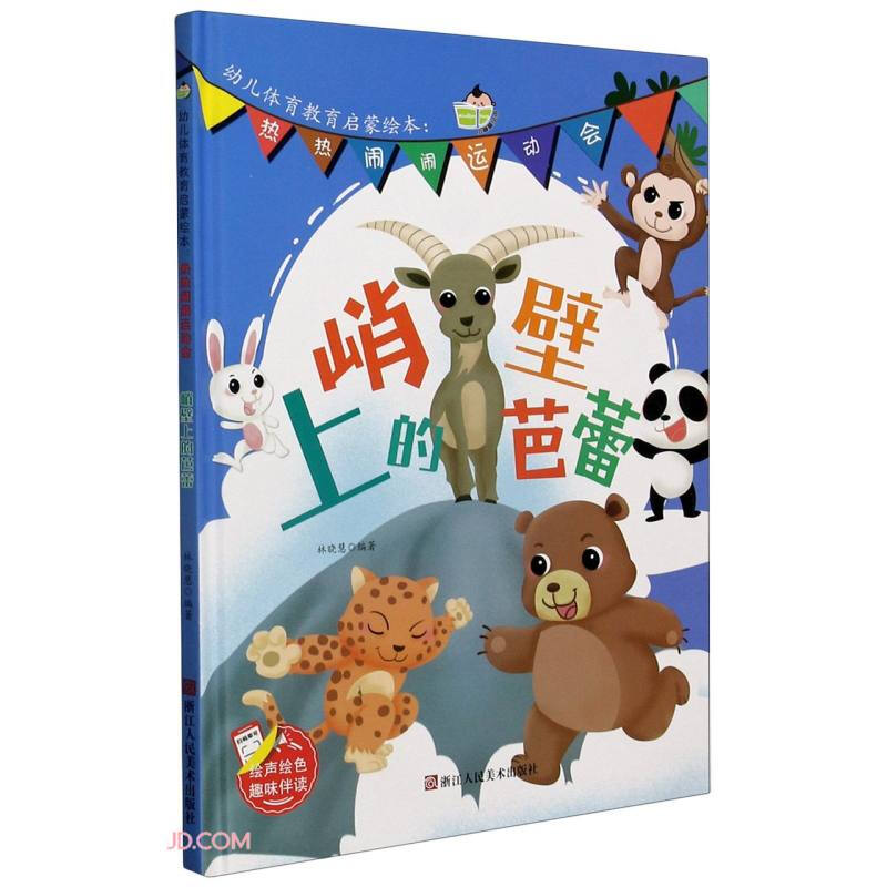 幼儿体育教育启蒙绘本：热热闹闹运动会一峭壁上的芭蕾（精装）