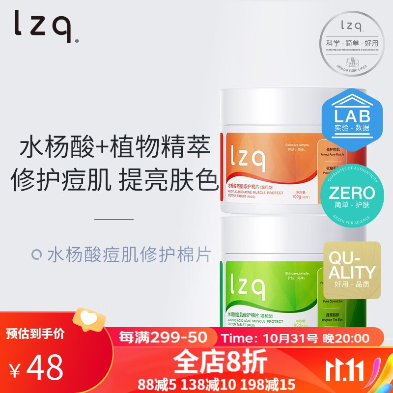 LZQ水杨酸棉片男女净颜清洁毛孔湿敷贴片 【温和型】+【优化型】怎么看?