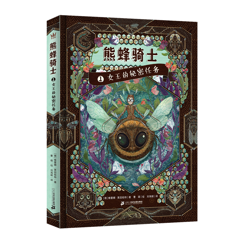 女王的秘密任务熊峰骑士（奇想国童书）冒险奇幻小说，硬核科普，昆虫的世界