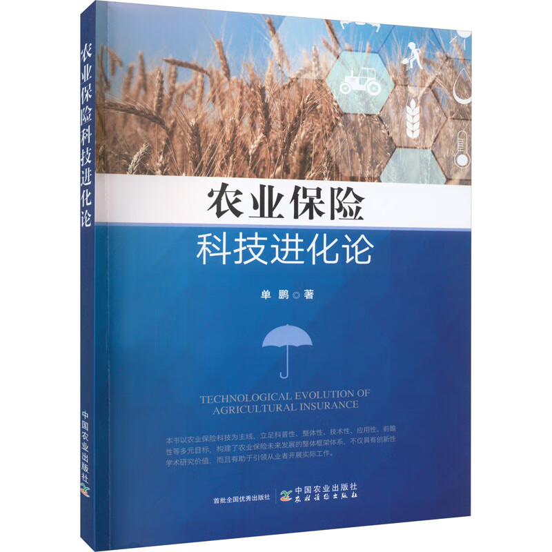 农业保险科技进化论 图书