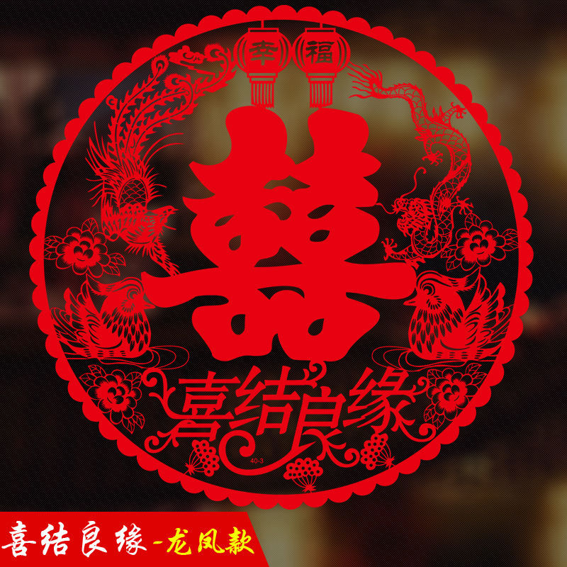 结婚喜字贴婚房卧室布置装饰贴纸静电门贴 喜结良缘-龙凤款【20张】