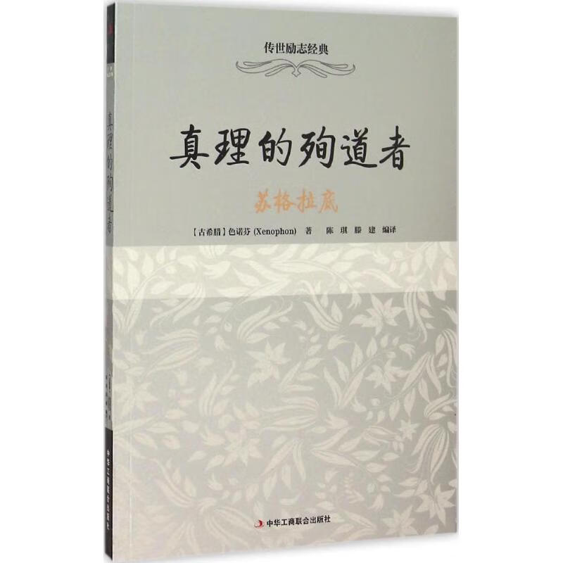 真理的殉道者【正版图书】