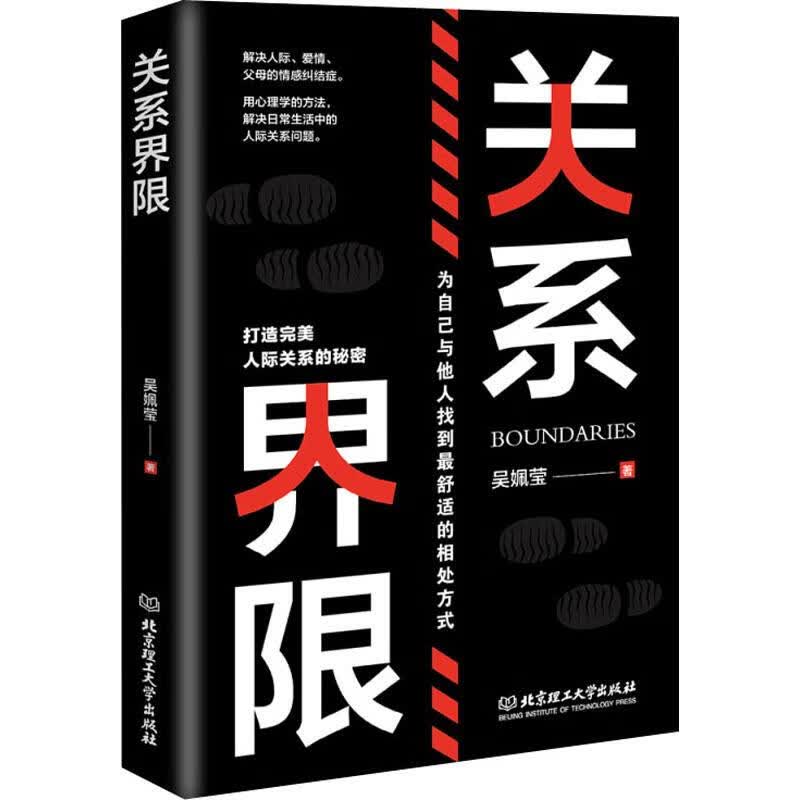 包邮 关系界限 吴姵莹 著 公共关系 中信书店