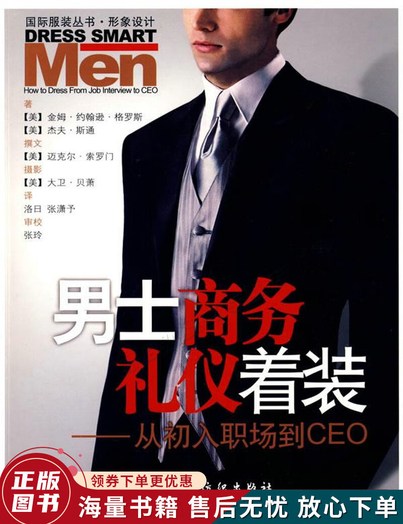 男士商务礼仪着装