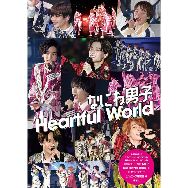 预售 日文原版 なにわ男子 Heartful world 鹿砦社 ジャニーズ研究会 浪花男子照片报告写真集艺术书籍