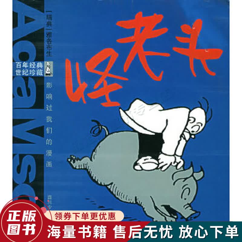 怪老头——百年经典·世纪珍藏：影响过我们的漫画