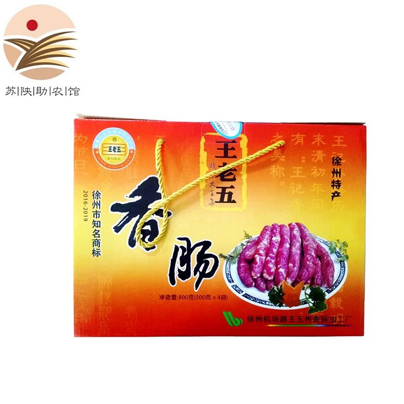 王老五睢宁大王集香肠800克礼盒装肠衣腊肠猪肉肠熟食徐州特产送礼