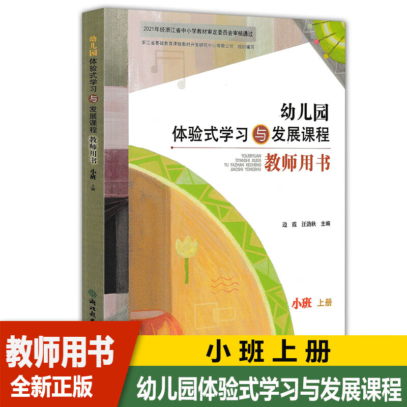 教师用书小班上册 浙江教育出版社幼儿园教材教师备课参考书经浙江省