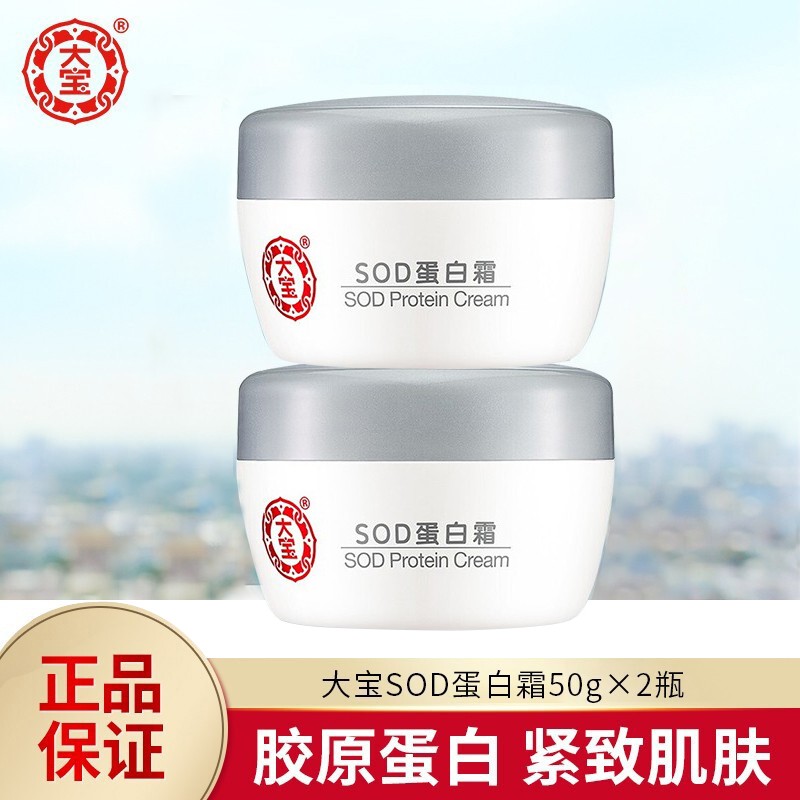 大宝sod蛋白霜50g 胶原蛋白滋润护肤紧致滋养男女士乳液面霜素颜面霜 大宝sod蛋白霜50g*2