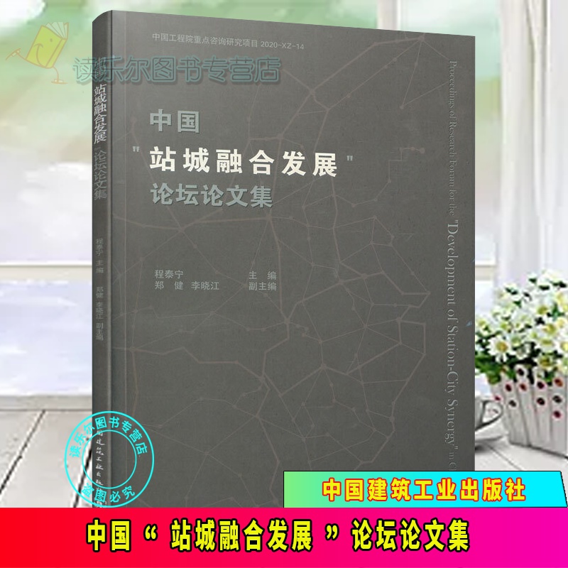 包邮：正版 正版 中国“站城融合发展”论坛论文集 程泰宁 郑健 李晓江 中国建筑工业出版社