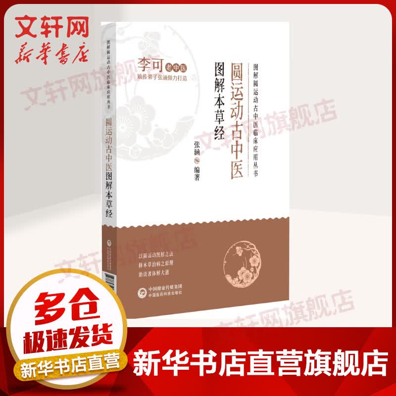 圆运动古中医图解本草经 图书