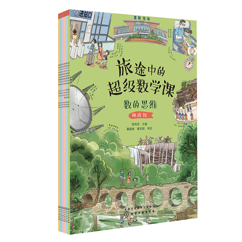 旅途中的超级数学课--挑战级（6册）